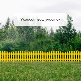 Ограждение декоративное пластиковое 42х35см (комплект из 5 секций) Renessans, желтый Greengo 3338439/40211