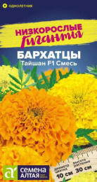 Бархатцы прямостоячие (Тагетес) Тайшан смесь F1 5шт. цветной пакет серия Низкорослые гиганты Семена Алтая