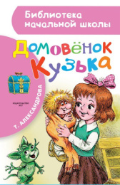Книжка Домовенок Кузя. Т. Александрова. Библиотека начальной школы 978-5-17-093012-8