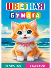 Бумага цветная 16 листов  8 цветов Рыжий котенок 16-1676
