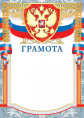 Грамота Герб ОФГ-499