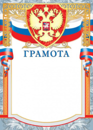Грамота Герб ОФГ-499