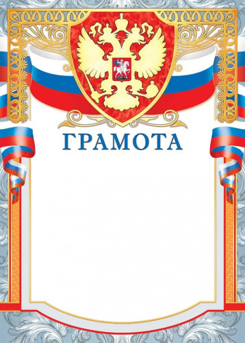 Грамота Герб ОФГ-499