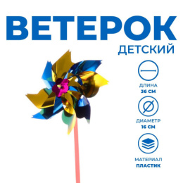 Вертушка Завиток 16х36см, фольга, в ассортименте Funny toys 325467