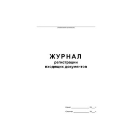 Журнал регистрации входящих документов 48 листов, офсет 457585,340560 2056111