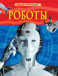 Книжка Детская энциклопедия. Роботы 978-5-353-09902-4