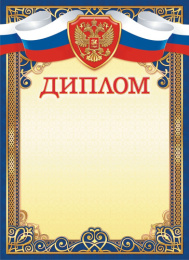Диплом Герб ОГБ-440