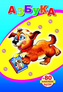 Книжка с наклейками. Азбука 9785912825637