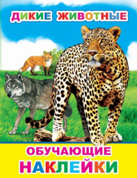 Книжка с наклейками. Дикие животные 0+ 9785000336267