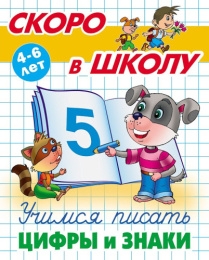 Скоро в школу. Учимся писать цифры и знаки. 4-6 лет 978-985-17-2859-2