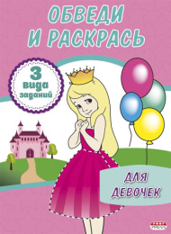 Раскраска А4 Обведи и раскрась. Для девочек Р-1142