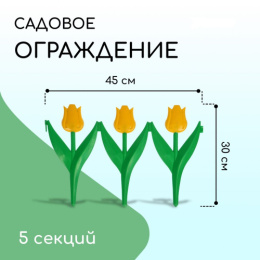 Ограждение декоративное пластиковое 45х30см (комплект из 5 секций) Тюльпан, желтый цветок Кострома пластик 2152252