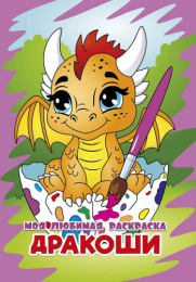 Раскраска А4 Моя любимая раскраска. Дракоши 978-985-7358-32-8