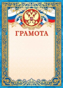 Грамота Герб ОФГ-500
