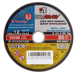 Круг отрезной по металлу и нержавеющей стали 150х1,0х22мм LugaAbrasive 1421501022М