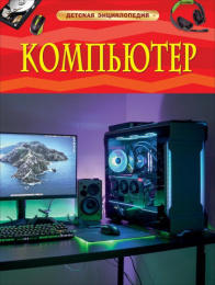 Книжка Детская энциклопедия. Компьютер 978-5-353-09882-9