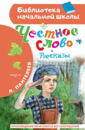 Книжка Честное слово. Рассказы. Л. Пантелеев. Библиотека начальной школы 978-5-17-160764-7