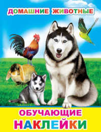 Книжка с наклейками. Домашние животные 0+ 9785000336298