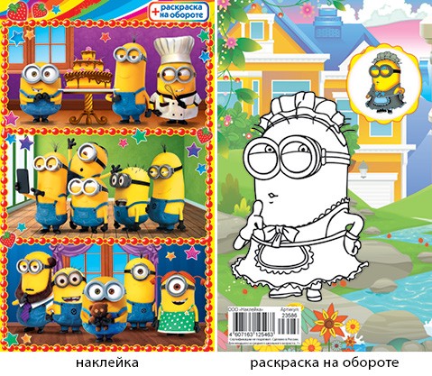 Наклейки А6 Миньоны + раскраска 23586