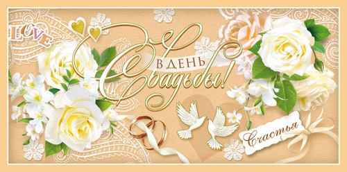 Открытка-конверт для денег В День свадьбы ДН-834