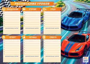 Расписание уроков А4 Для мальчиков. Гонки РБН-008
