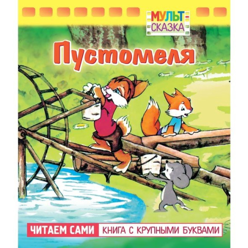 Книжка Мульт-сказка. Пустомеля Hatber 062118