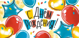 Открытка-конверт для денег С Днем рождения ОКЛ-086