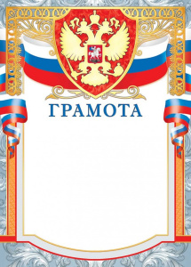 Грамота Герб ОФГ-499