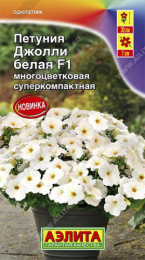 Петуния Джолли белая F1 многоцветковая 7шт. цветной пакет Аэлита