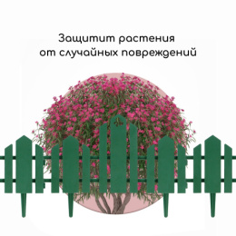 Ограждение декоративное пластиковое 34х25см (комплект из 5 секций) Чудный сад, зеленый Кострома пластик 1314178