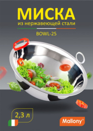 Миска из нержавеющей стали 250мм, 2,3л, Bowl-25 Mallony 003275