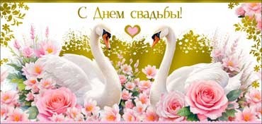 Открытка-конверт для денег С Днем свадьбы 90-1687-М
