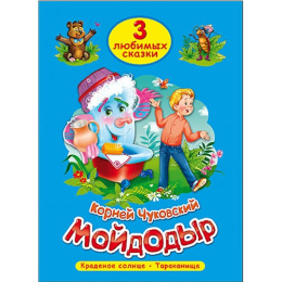 Книжка Мойдодыр. К. Чуковский. Три любимых сказки 978-5-378-19936-5