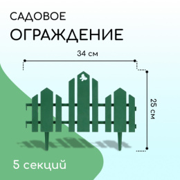 Ограждение декоративное пластиковое 34х25см (комплект из 5 секций) Чудный сад, зеленый Кострома пластик 1314178