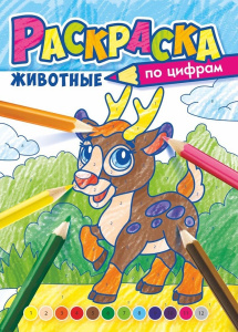 Раскраска по номерам. В мире животных РКСЦ-007