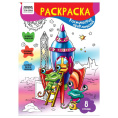 Раскраска А4 Космическое приключение РА4_56220