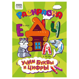 Раскраска А4 Учим буквы и цифры РА4_56246