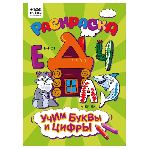 Раскраска А4 Учим буквы и цифры РА4_56246