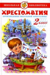 Книжка Хрестоматия 2 класс. Сборник. Самовар. Школьная библиотека 