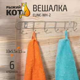 Вешалка настенная стальная хромированная 6 крючков на шурупах Рыжий кот ELINE-WH-2/312057