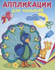Аппликация малышам. Павлин-Мавлин АДМ-4