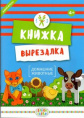 Вырезалки Книжка Подводный мир 9500004