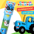 Калейдоскоп 21,0см Синий трактор 7547825