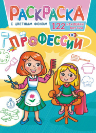 Раскраска А4 с наклейками. Профессии РН-1145
