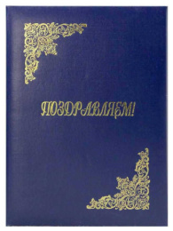 Папка адресная Поздравляем! бумвинил, синяя с ляссе (жесткая) ПБЖ4007-203Л