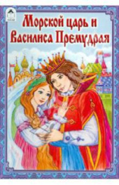 Книжка Морской царь и Василиса Премудрая 978-5-9930-1310-7