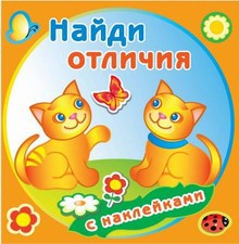 Раскраска Найди отличия. Забавные котята РН-НО-04