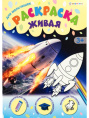 Раскраска А4 Для мальчишек Р-0094