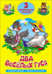 Книжка Два веселых гуся. Три любимых сказки 978-5-378-20301-7