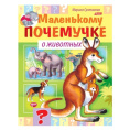 Книжка Маленькому почемучке. О животных 8Кц5_15287